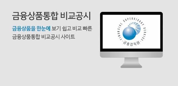 금융상품통합 비교공시 금융상품한눈에 보기 쉽고 비교 빠른 금융상품통합 비교공시 사이트
